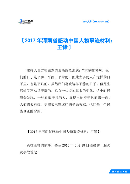 2017年河南省感动中国人物事迹材料：王锋