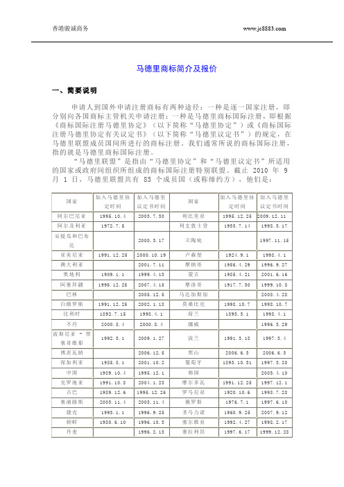 马德里商标注册简介