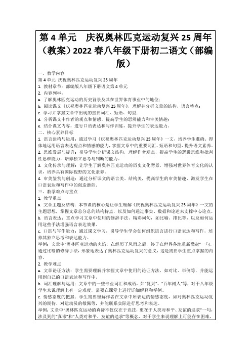 第4单元庆祝奥林匹克运动复兴25周年(教案)2022春八年级下册初二语文(部编版)