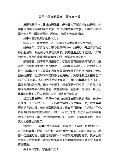 关于中国梦航天梦主题作文十篇