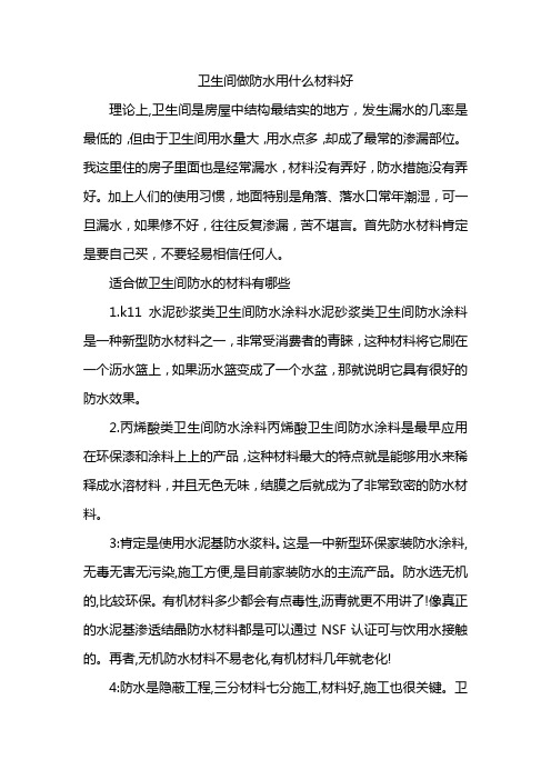 卫生间做防水用什么材料好