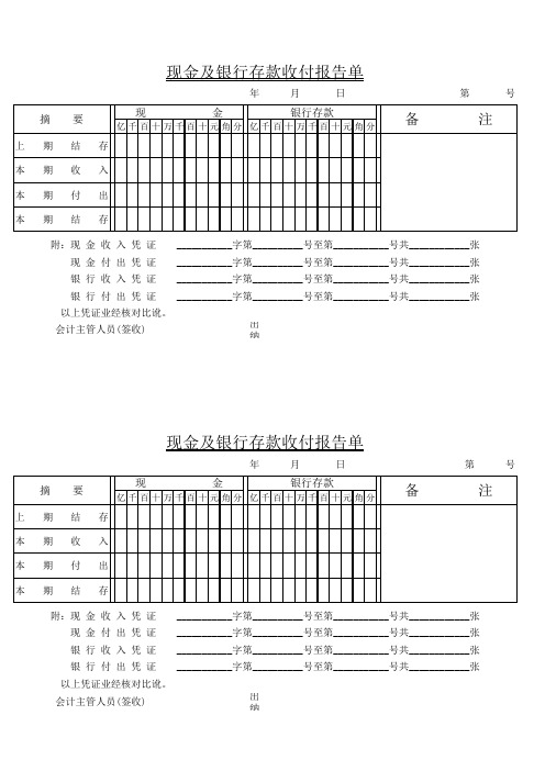 现金及银行存款结算户存款收付报告