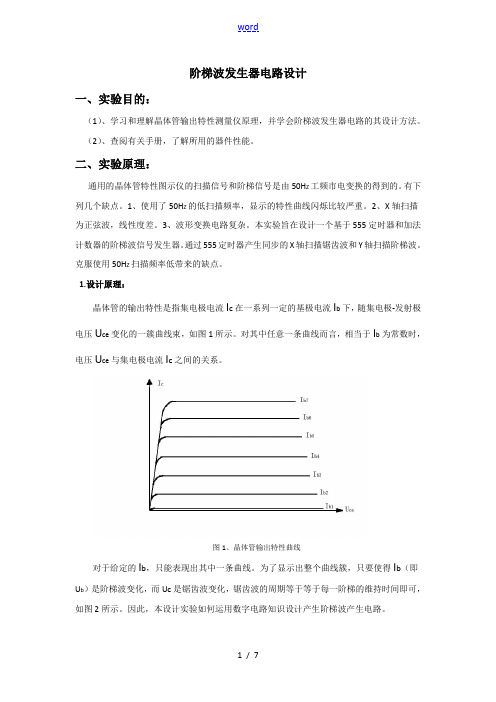 晶体管输出特性测试仪阶梯波发生电路设计