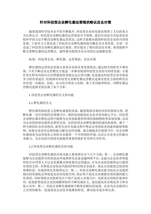 针对科技型企业孵化器运营现状略议改良对策