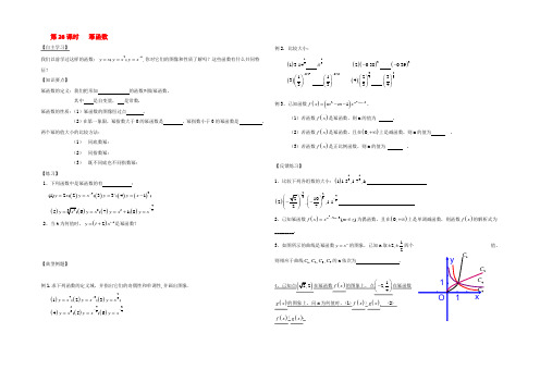 高中数学 第26课时 幂函数导学案(无答案)苏教版必修1 学案