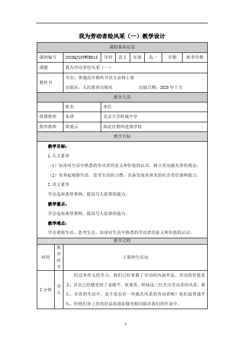 高一【语文 统编版 】我为劳动者绘风采(一)-教学设计