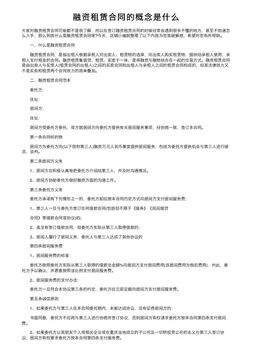 融资租赁合同的概念是什么