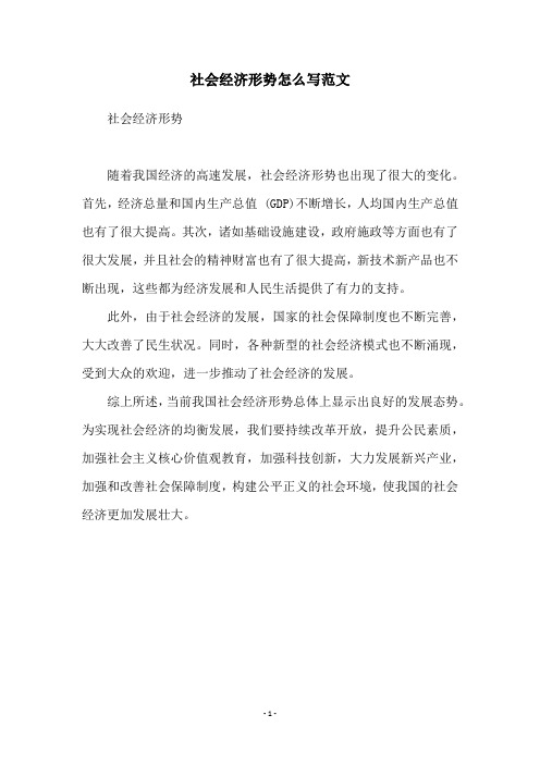 社会经济形势怎么写范文