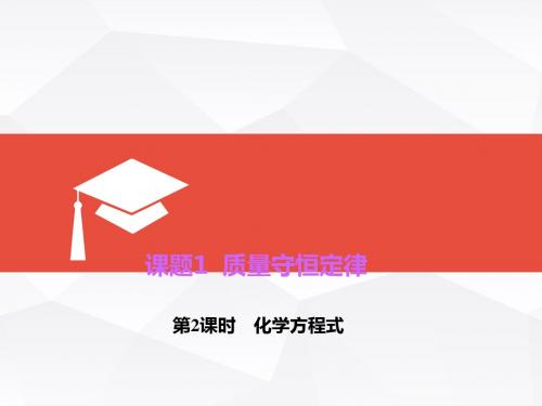 【初中化学】化学方程式PPT课件14(4份) 人教版1