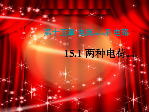 九年级物理全册第15章电流和电路第1节两种电荷教学初中九年级全册物理