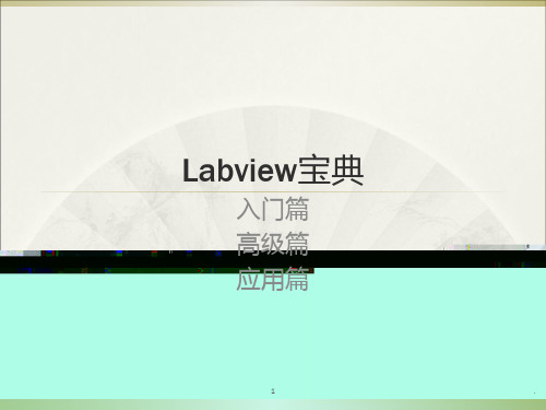 LabVIEW经典PPT课件