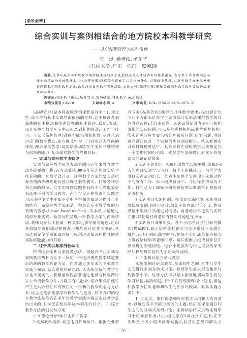 综合实训与案例相结合的地方院校本科教学研究_以_品牌管理_课程为例