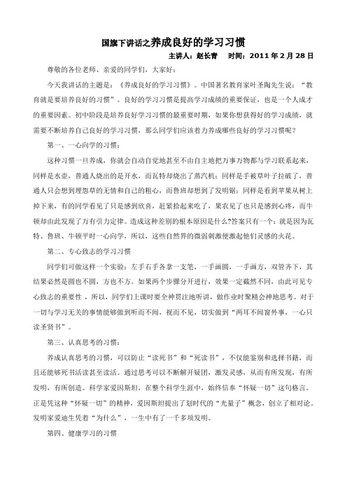 国旗下讲话之养成良好的学习习惯