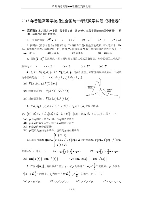 15年高考真题——理科数学(湖北卷)