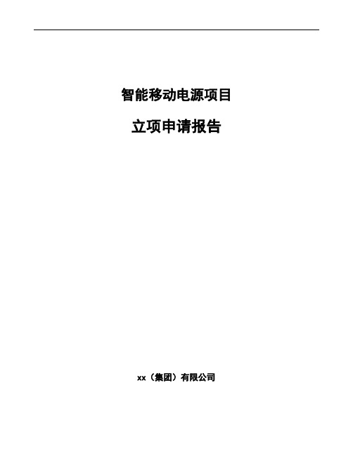 智能移动电源项目立项申请报告