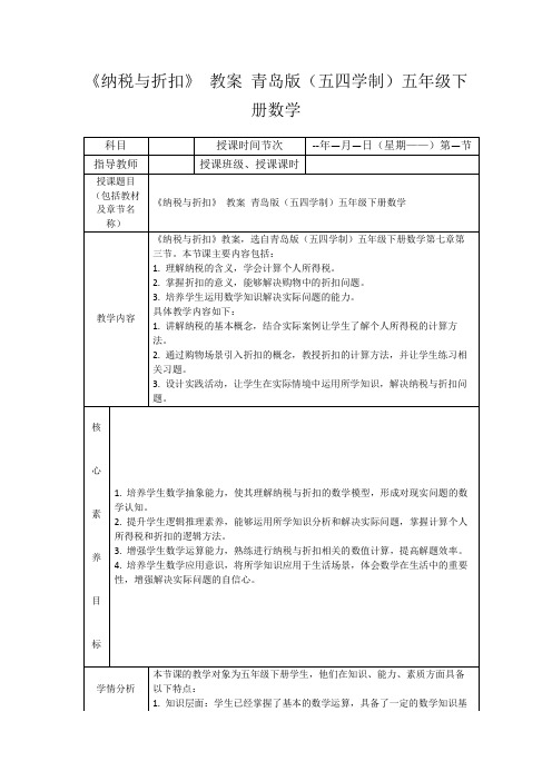 《纳税与折扣》教案青岛版(五四学制)五年级下册数学