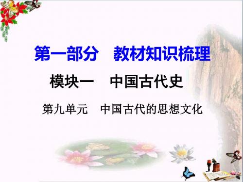 2018衡阳中考历史复习：中国古代史PPT(9份) 岳麓版3
