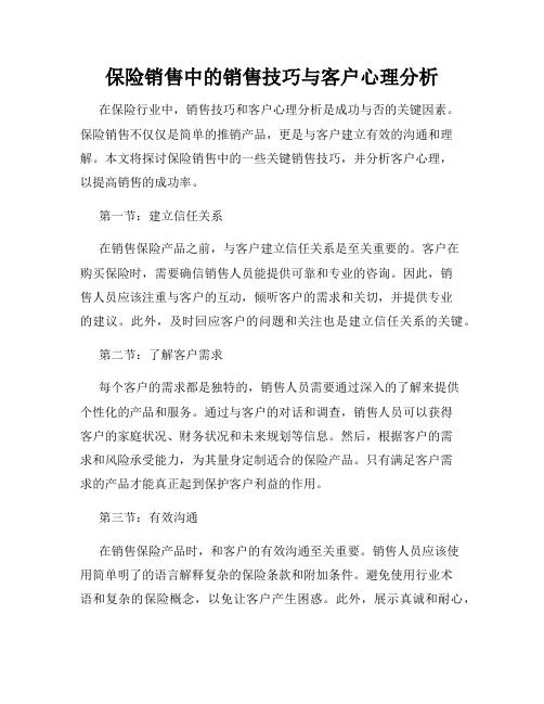 保险销售中的销售技巧与客户心理分析