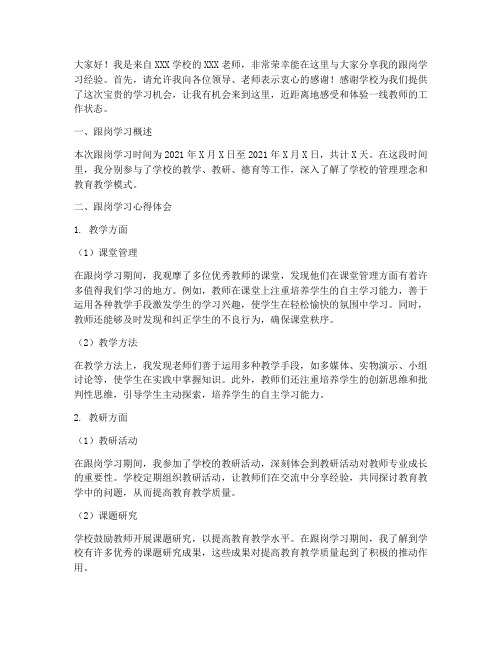 教师跟岗经验交流发言稿范文