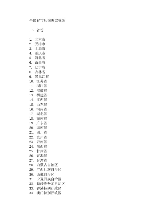 全国省市县列表完整版 精选1篇