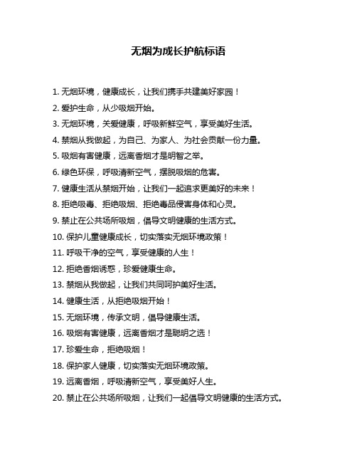 无烟为成长护航标语