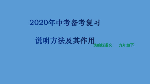 2020中考语文  复习课件：说明方法及其作用(共27张PPT)