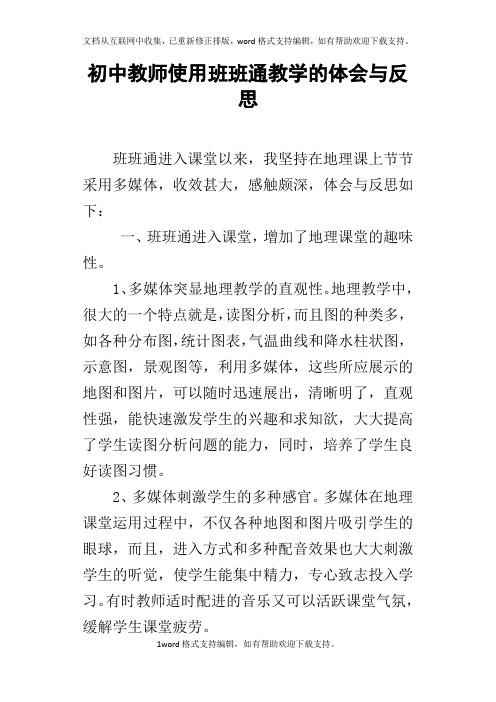 初中教师使用班班通教学的体会与反思