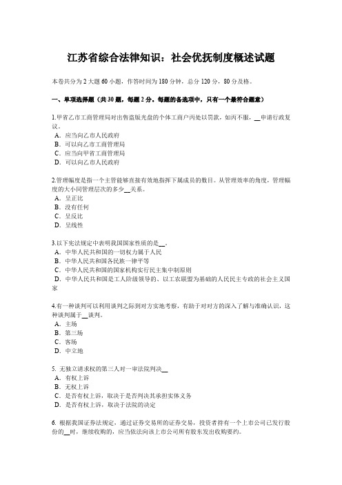 江苏省综合法律知识：社会优抚制度概述试题