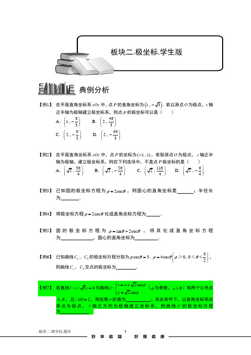 学而思高中题库完整版参数方程和极坐标.板块二.极坐标.学生版