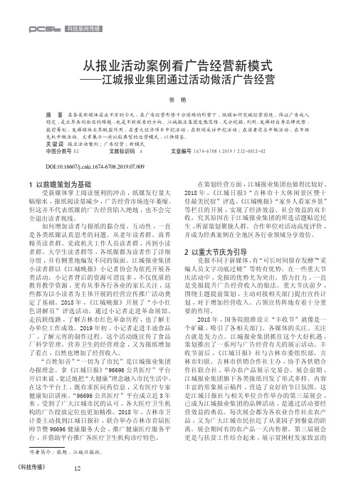 从报业活动案例看广告经营新模式——江城报业集团通过活动做活广告经营