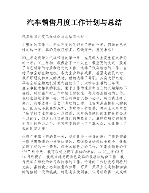 汽车销售月度工作计划与总结