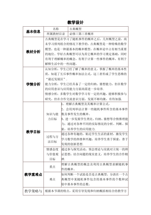 高中数学必修三《古典概型》优秀教学设计