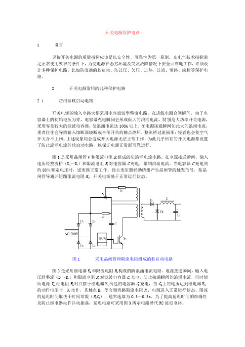 开关电源保护电路剖析