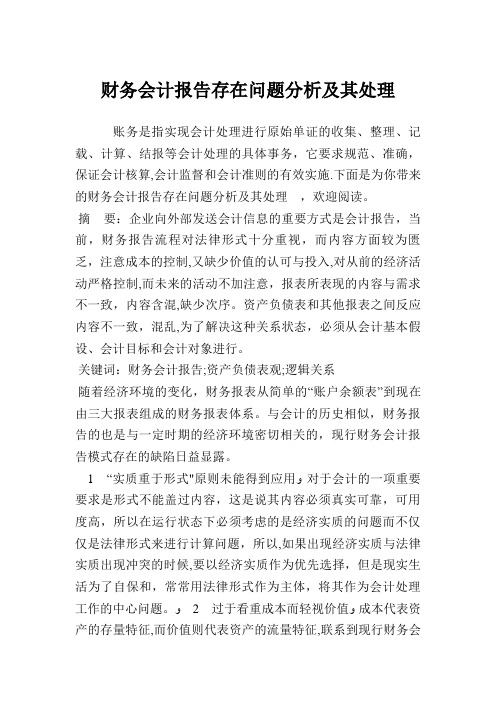 财务会计报告存在问题分析及其处理