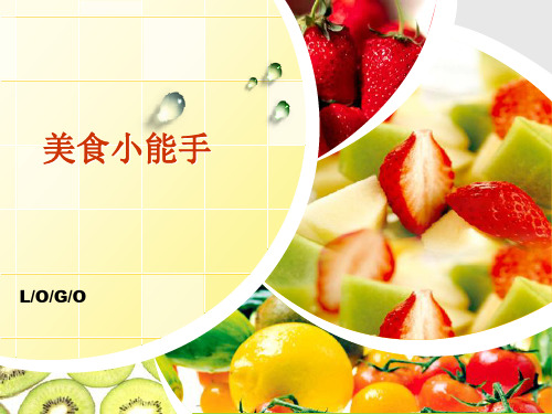 综合实践活动—美食小能手