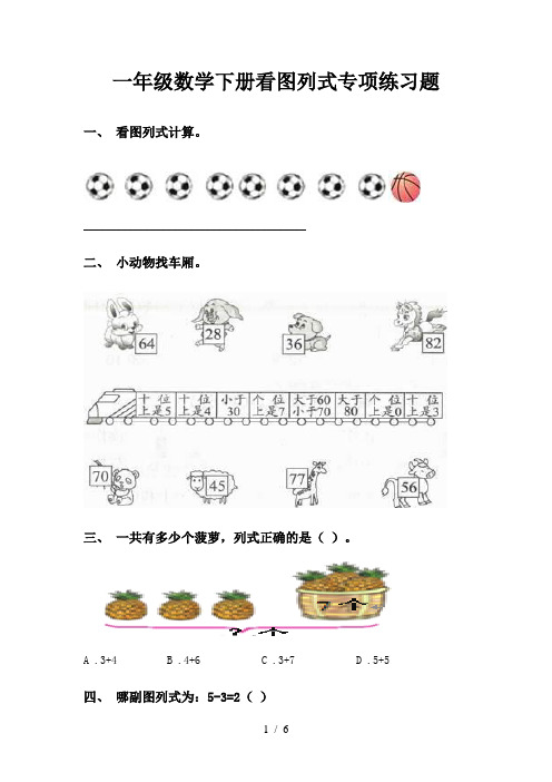 一年级数学下册看图列式专项练习题