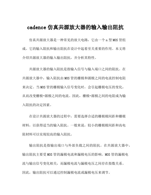 cadence仿真共源放大器的输入输出阻抗