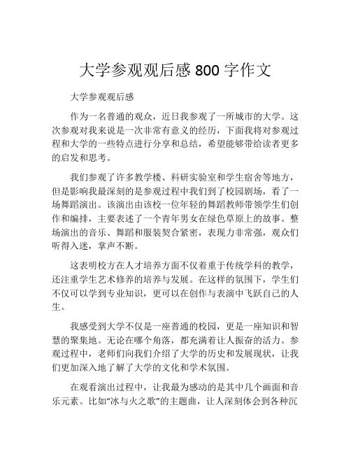 大学参观观后感800字作文