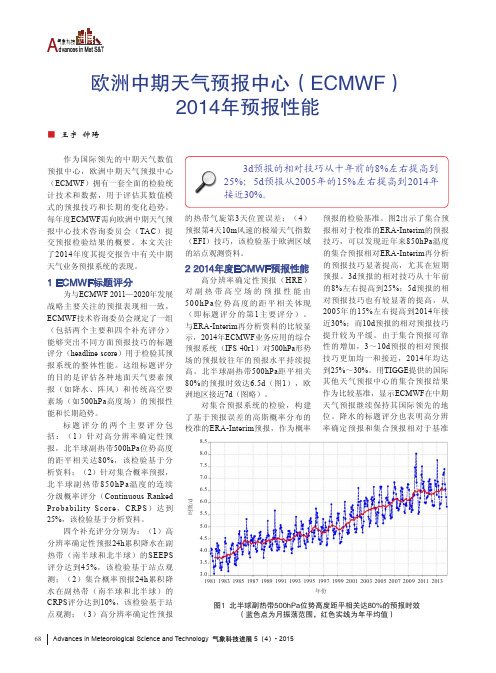 欧洲中期天气预报中心(ECMWF)2014年预报性能