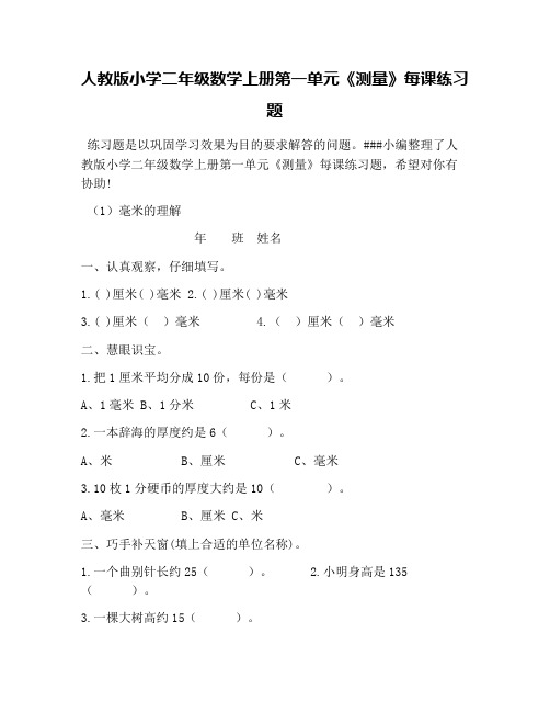 人教版小学二年级数学上册第一单元《测量》每课练习题