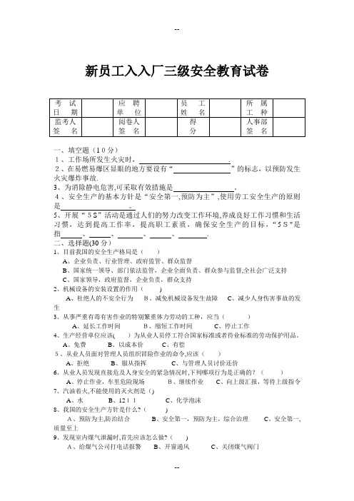 新员工入入厂三级安全教育试卷答案