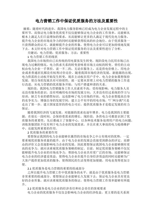 电力营销工作中保证优质服务的方法及重要性