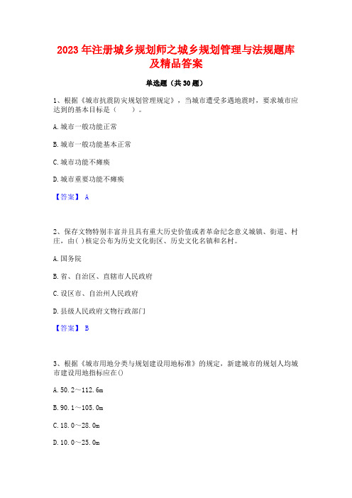 2023年注册城乡规划师之城乡规划管理与法规题库及精品答案