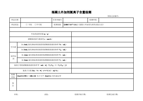 混凝土外加剂氯离子含量检测原始记录