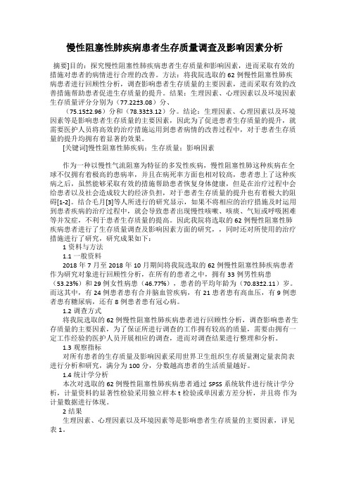 慢性阻塞性肺疾病患者生存质量调查及影响因素分析