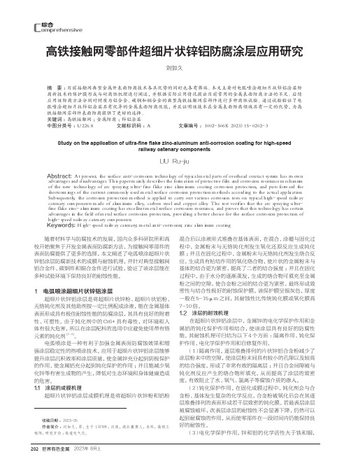 高铁接触网零部件超细片状锌铝防腐涂层应用研究