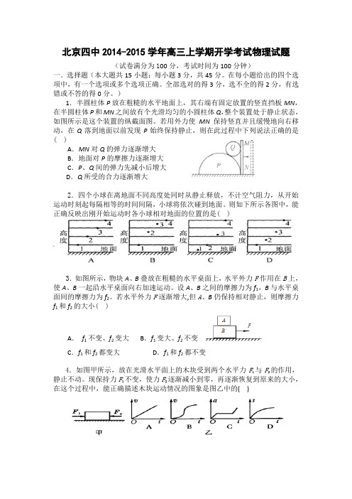 北京四中2015届高三上学期开学考试物理试题含答案