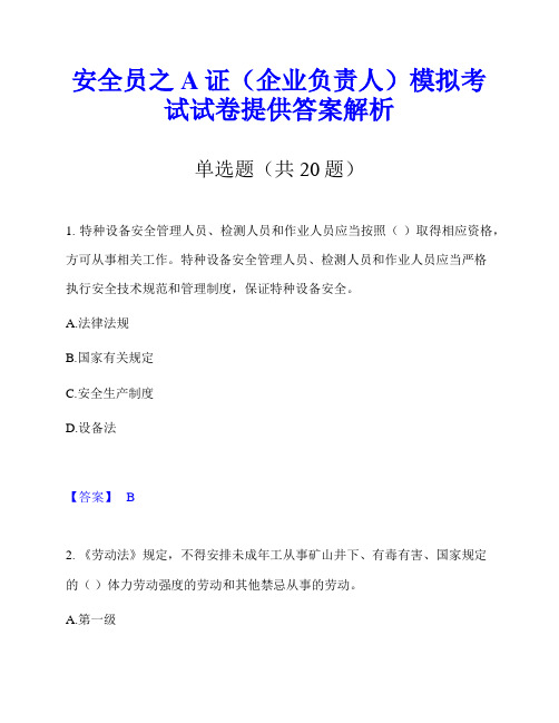 安全员之A证(企业负责人)模拟考试试卷提供答案解析