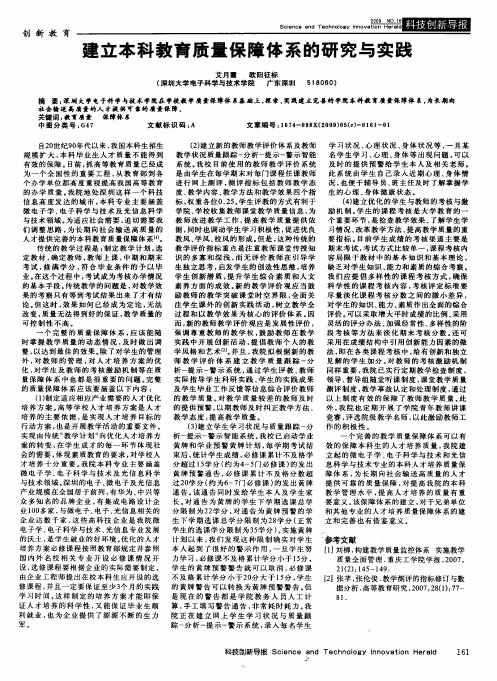 建立本科教育质量保障体系的研究与实践