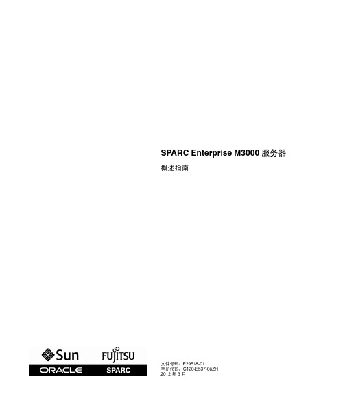 SPARC Enterprise M3000 服务器 概述指南说明书